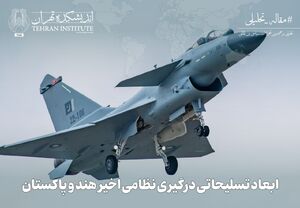 ابعاد تسلیحاتی درگیری نظامی اخیر هند و پاکستان