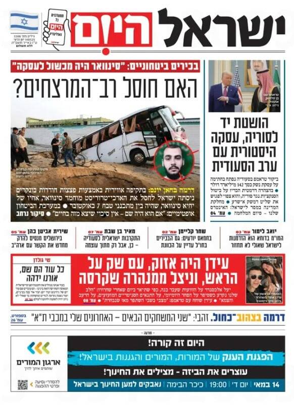 صفحه نخست روزنامه‌های عبری زبان/ اسرائیل در سفر ترامپ به منطقه خارج از الویت‌ها ماند
