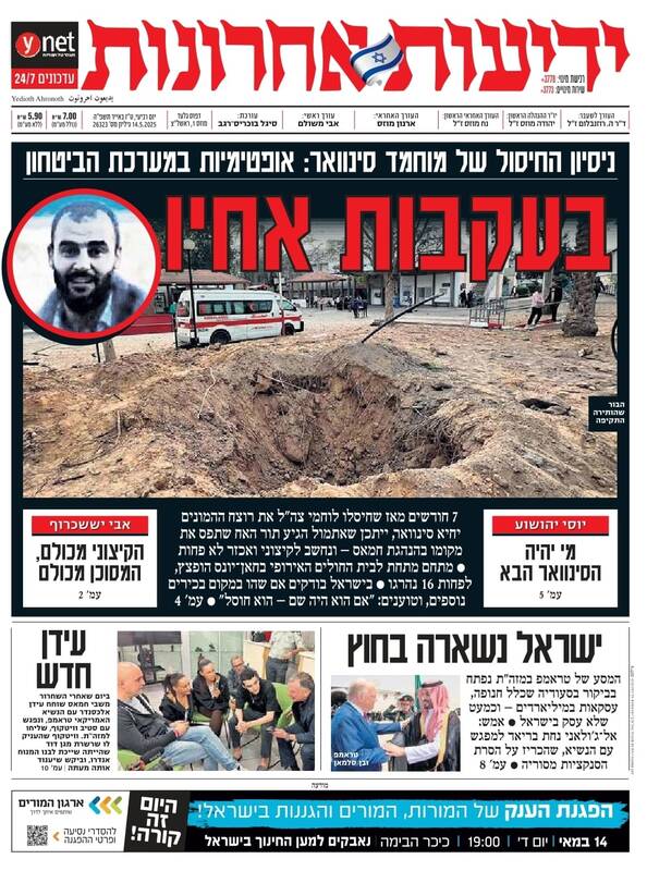 صفحه نخست روزنامههای عبری زبان/ اسرائیل در سفر ترامپ به منطقه خارج از الویتها ماند