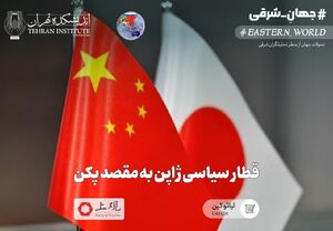 قطار سیاسی ژاپن به مقصد پکن