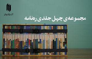 معرفی «ره‌نامه»؛ مجموعه‌ای از بیانات رهبر معظم انقلاب