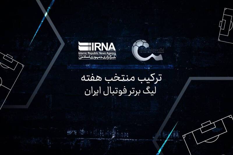 ترکیب منتخب هفته پایانی لیگ با حضور مهمانهای ناخوانده