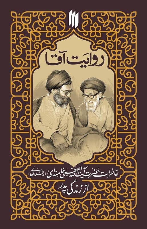 کتاب خاطرات رهبر انقلاب از زندگی پدرشان منتشر می‌شود