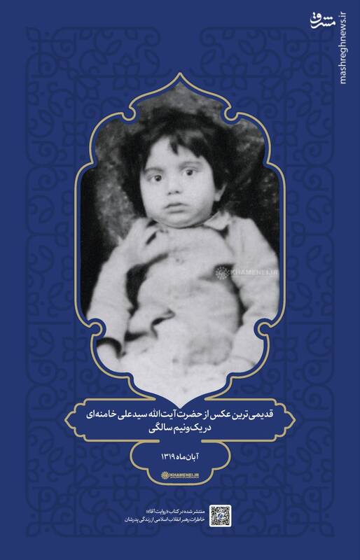 قدیمیترین عکس از رهبر انقلاب در یکونیمسالگی