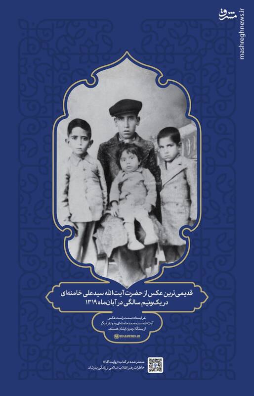 قدیمیترین عکس از رهبر انقلاب در یکونیمسالگی