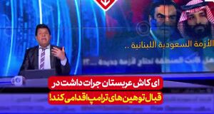 شرمِ بی‌پاسخ: سکوت عربستان در برابر تحقیرهای ترامپ