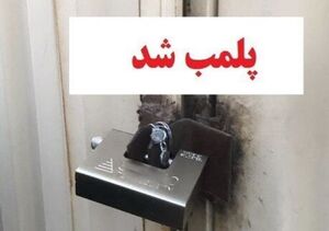 پلمب ۱۹ سوییت منافی عفت در اهواز