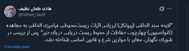 تصویب لایحه پروتکل ارزیابی اثرات زیستمحیطی فرامرزی در شورای نگهبان