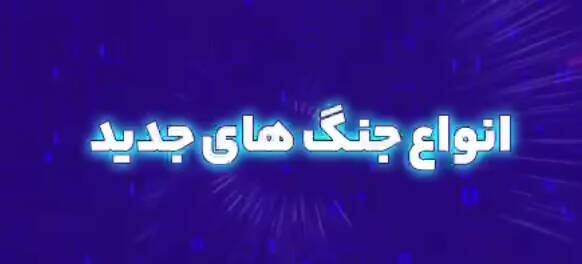 جنگ،تركيبي