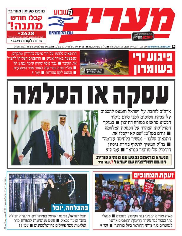 صفحه نخست روزنامههای عبری زبان/ نگرانی صهیونیستها از توافق تسلیحاتی میان آمریکا و عربستان