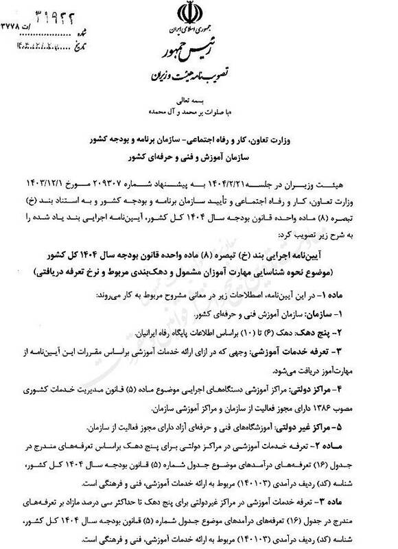 مصوبه دولت برای تعرفه آموزش مهارتی ۵ دهک بالا