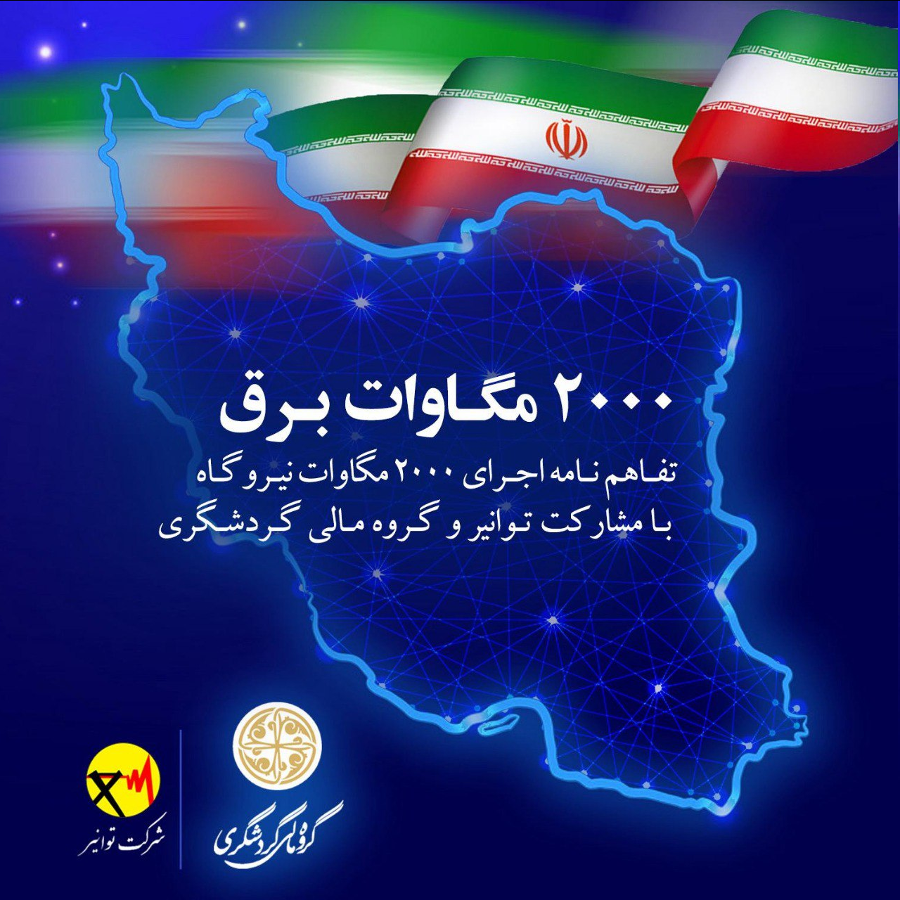 امضای تفاهمنامه اجرای ۲ هزار مگاوات نیروگاه با مشارکت توانیر و گروه مالی گردشگری