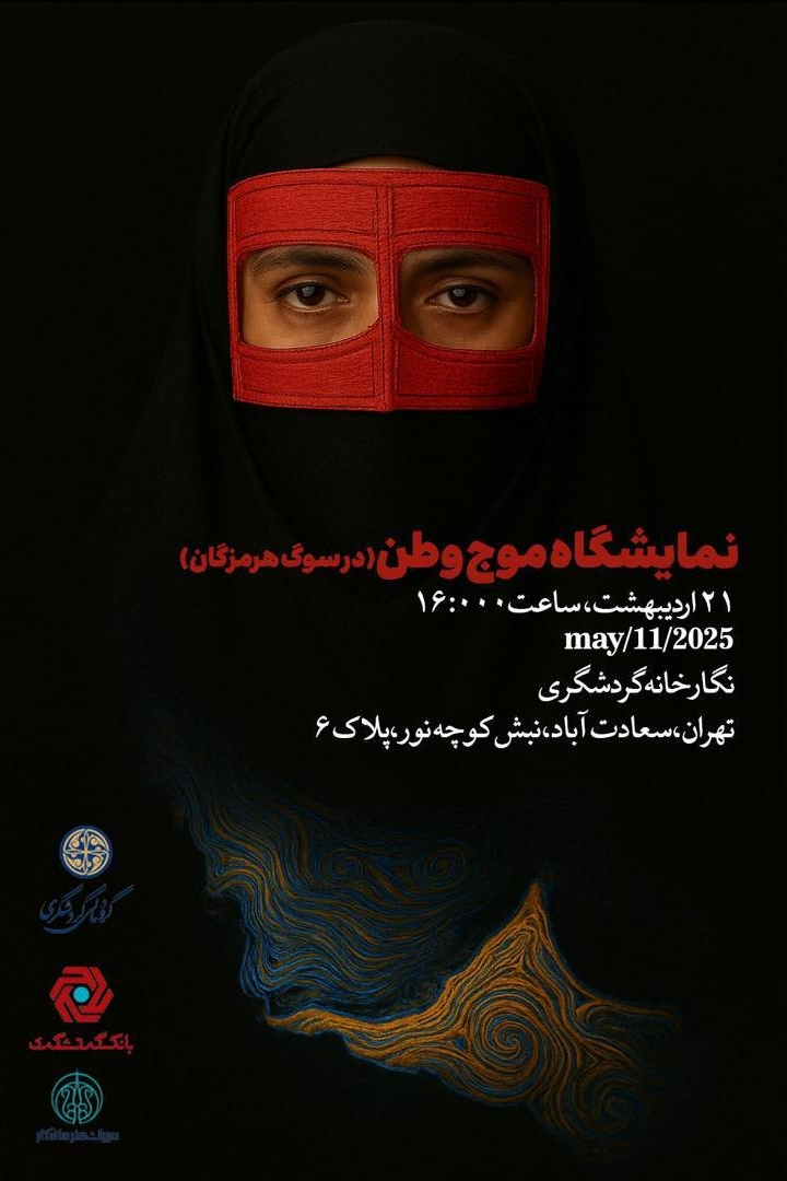 پاسداشت هویت ملی در روز خلیج فارس؛ روایت «موج وطن» در نگارخانه گردشگری