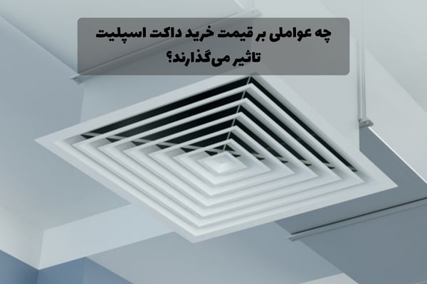 چه عواملی بر قیمت خرید داکت اسپلیت تاثیر می‌گذارند؟