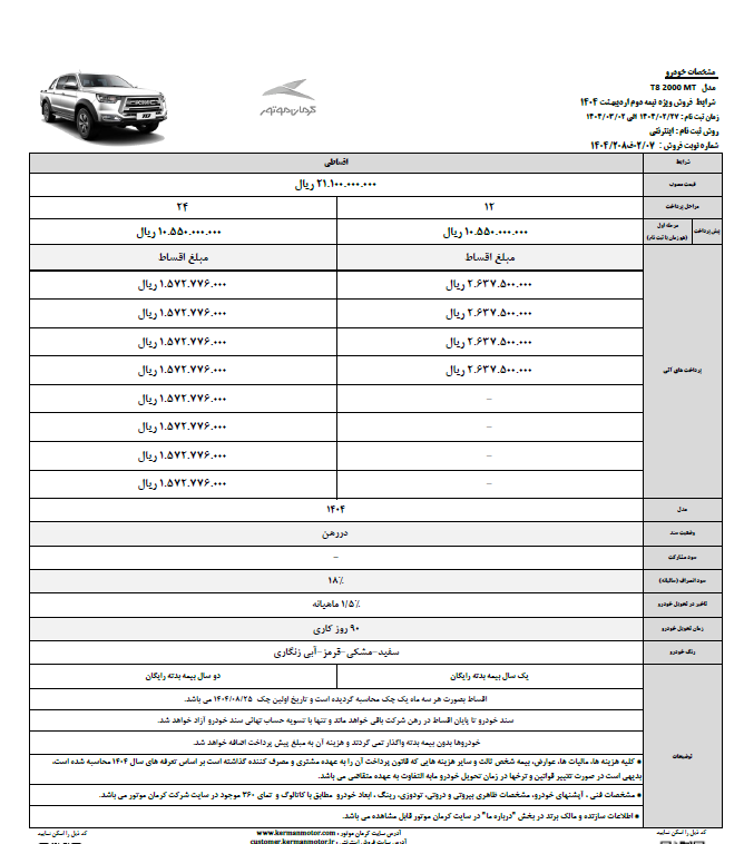 آغاز فروش اقساطیKMC T8  با بیمه بدنه رایگان