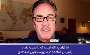 تمجید ترامپ از رهبر تروریست‌ها، خشم تحلیلگران و سیاستمداران بین‌المللی را برانگیخت!