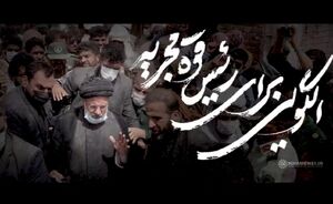 نماهنگ/ ۹ خصوصیت برجسته شهید رئیسی در بیانات رهبر انقلاب