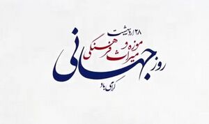 پیام کاربران توئیتری بمناسبت روز جهانی موزه
