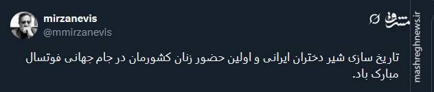 استقبال کاربران توئیتر از کسب سهمیه جام جهانی توسط دختران فوتسالیت