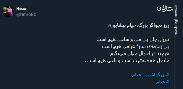 گرامیداشت روز خیام در توئیتر