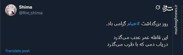 گرامیداشت روز خیام در توئیتر