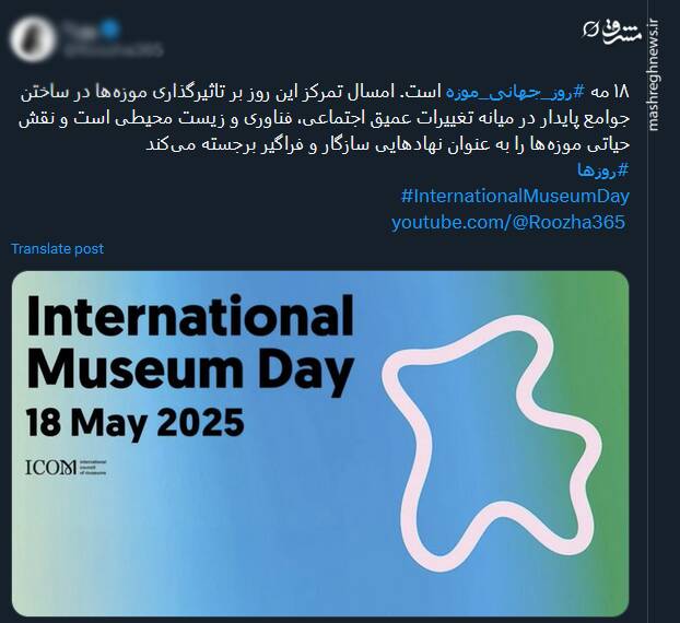 پیام کاربران توئیتری بمناسبت روز جهانی موزه