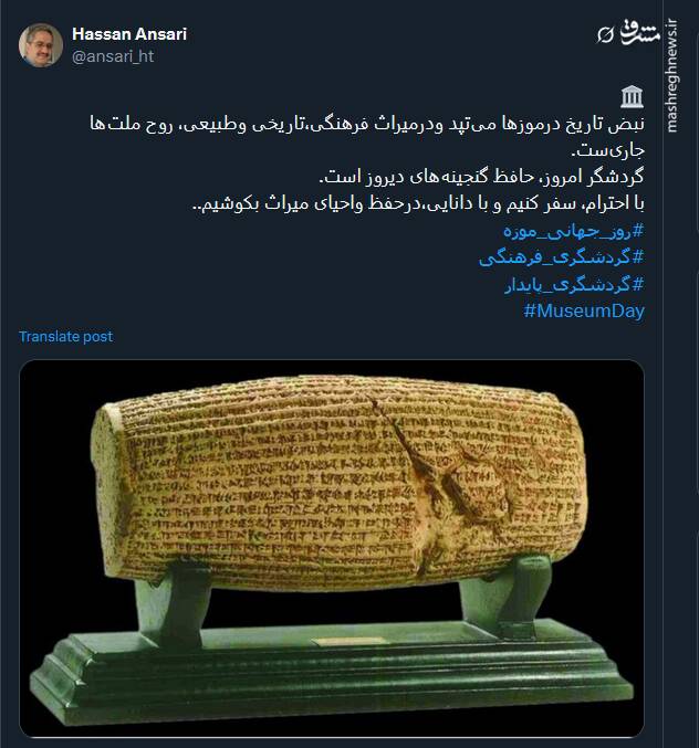 پیام کاربران توئیتری بمناسبت روز جهانی موزه