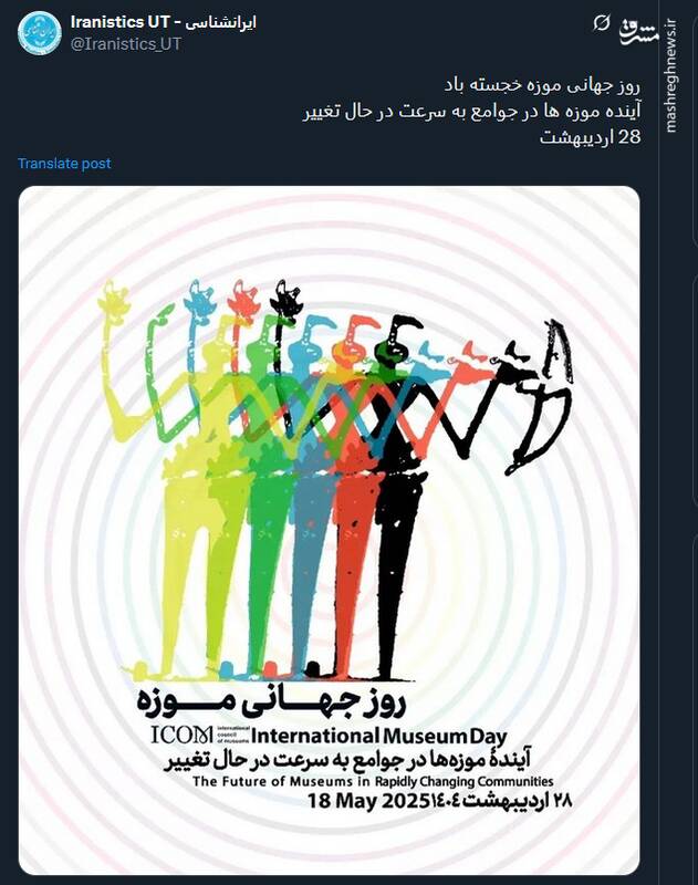 پیام کاربران توئیتری بمناسبت روز جهانی موزه