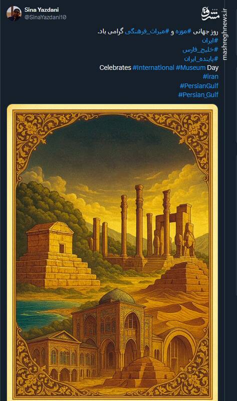 پیام کاربران توئیتری بمناسبت روز جهانی موزه