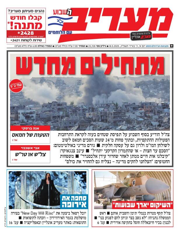 صفحه نخست روزنامههای عبری زبان/ تجدید مذاکرات در میانه نبرد در غزه