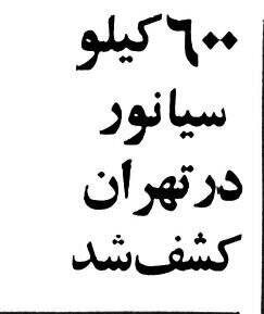 وقتی بزرگترین محموله سیانور جهان در تهران کشف شد!