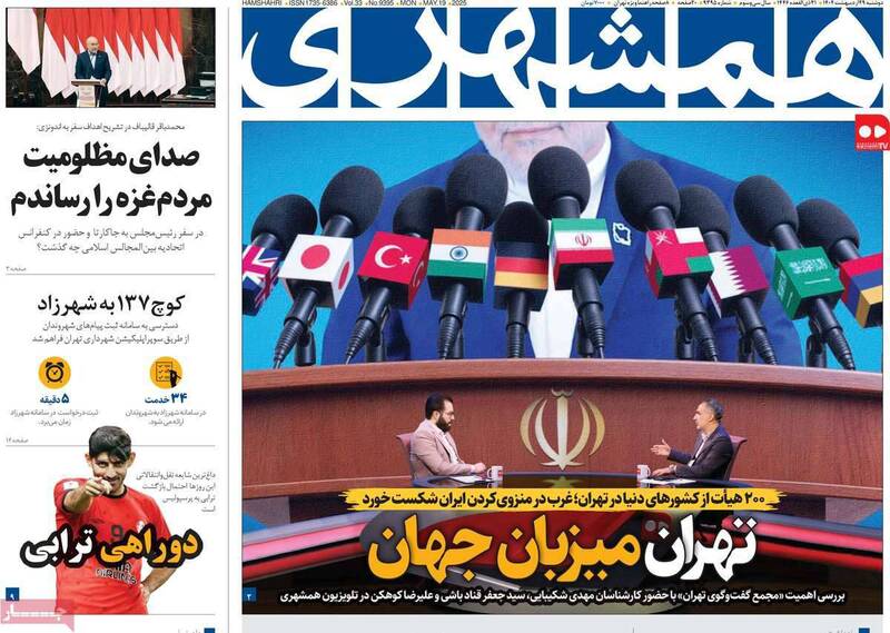 عکس/ صفحه نخست روزنامههای دوشنبه ۲۹ اردیبهشت ۱۴۰۴
