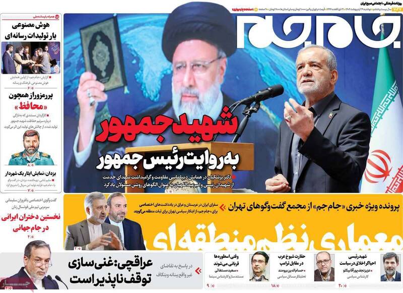 عکس/ صفحه نخست روزنامههای دوشنبه ۲۹ اردیبهشت ۱۴۰۴