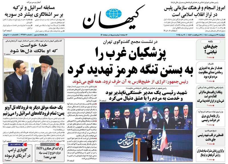 عکس/ صفحه نخست روزنامههای دوشنبه ۲۹ اردیبهشت ۱۴۰۴