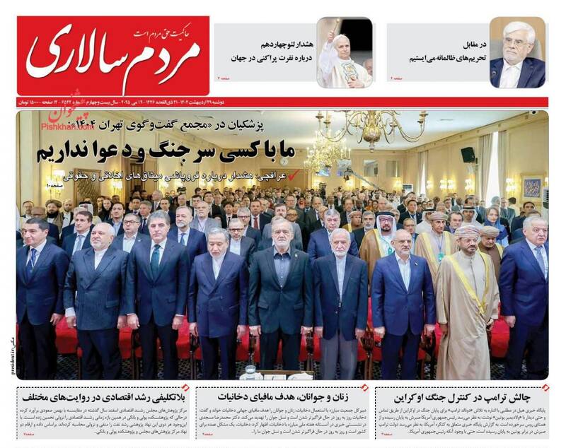 عکس/ صفحه نخست روزنامههای دوشنبه ۲۹ اردیبهشت ۱۴۰۴
