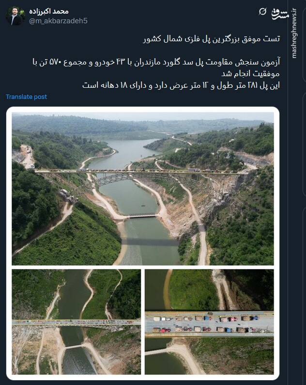 تست موفق بزرگترین پل فلزی شمال کشور