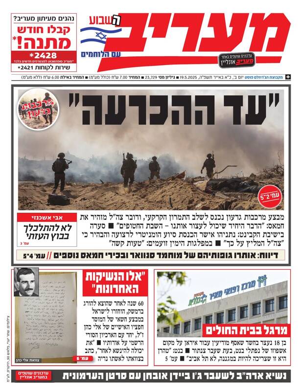 صفحه نخست روزنامههای عبری زبان/ خشم راستگرایان صهیونیست از ورود کمکهای بشردوستانه به غزه