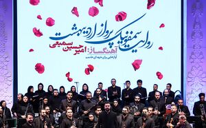 عکس/ مراسم رونمایی از سمفونی «روایت پرواز اردیبهشت»