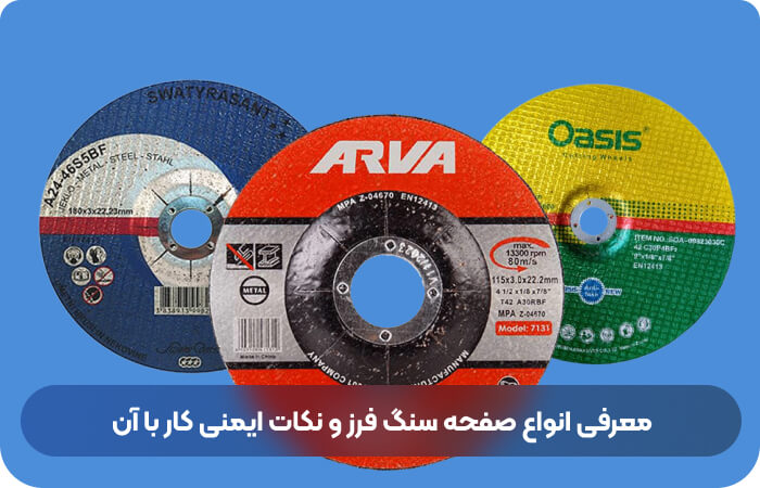 معرفی انواع صفحه سنگ فرز و نکات ایمنی کار با آن