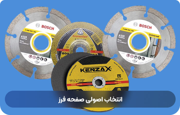 معرفی انواع صفحه سنگ فرز و نکات ایمنی کار با آن