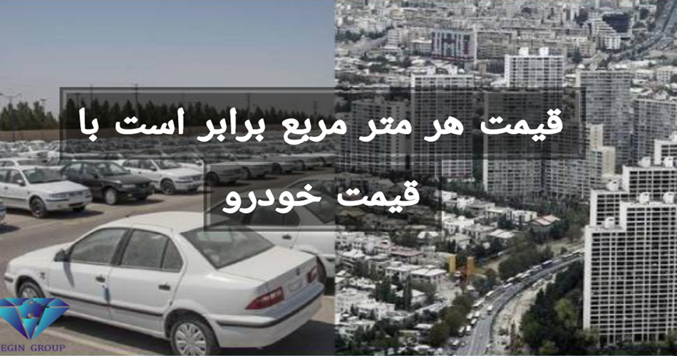 قیمت هر متر مسکن در تهران، معادل قیمت یک پراید!