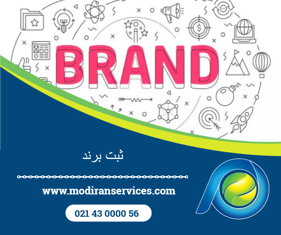 چرا باید برند خود را در ایران ثبت کنید؟ راهنمای جامع ثبت برند