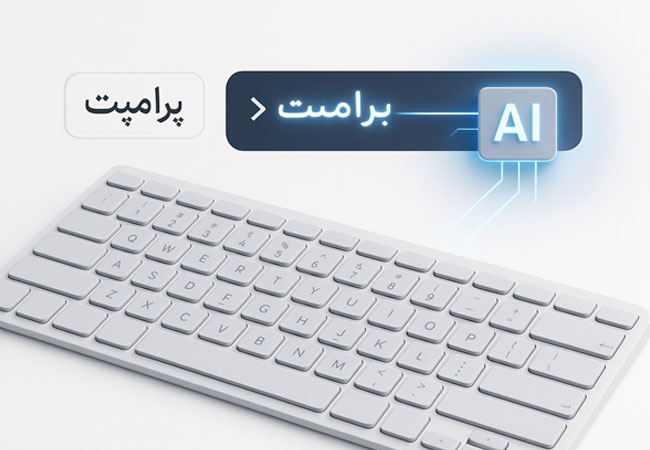 چگونه از هوش مصنوعی سوال بپرسیم؟ تکنیک‌های کاربردی برای دریافت بهترین پاسخ‌ها