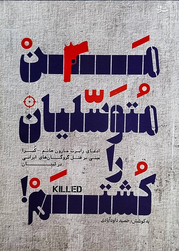 قاتل حاج احمد متوسلیان در کدام تعمیرگاه کار میکرد؟