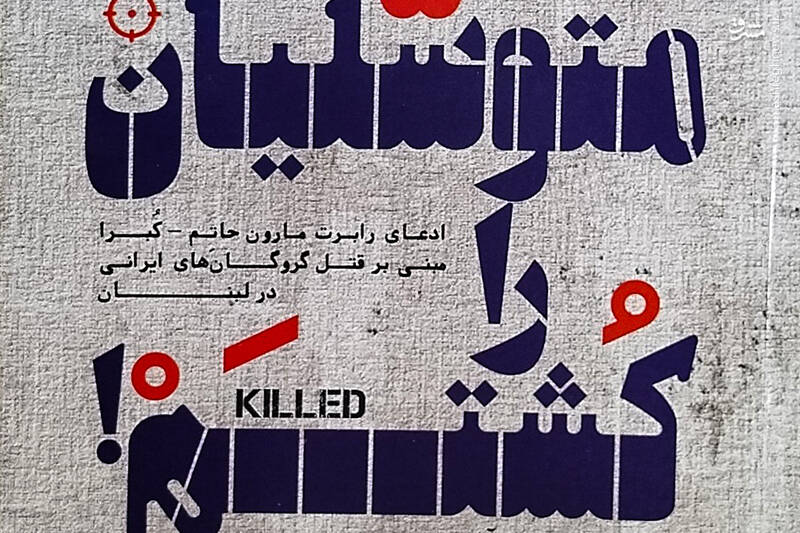 حاج،احمد،متوسليان،كبرا،لبنان،ماشين،رابرت،بيروت،نوار،اختيار،ن ...