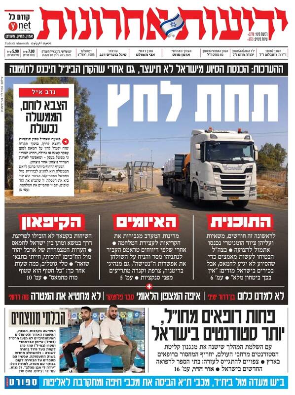 صفحه نخست روزنامههای عبری زبان/ تهدید آمریکا و کشورهای اروپایی علیه رژیم صهیونی