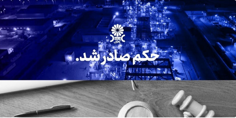 مُهر تایید دیـوانعـالی کشـور بر پایـان پرونـده جنجالی شـرکت پتروشـیمی مهــر و جم