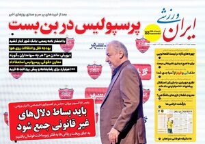 عکس/ تیتر روزنامه‌های ورزشی پنجشنبه ۱ خرداد