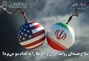 سلاح هسته‌ای روابط ایران و آمریکا را به کدام سو می‌برد؟