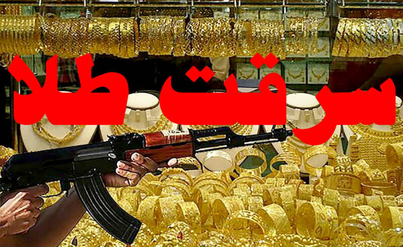 سرقت،سرهنگ،مسلحانه،ياري